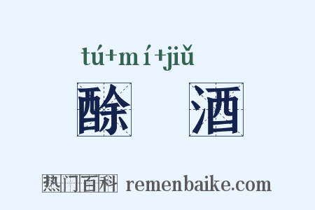 酴醾酒是什么意思的图片